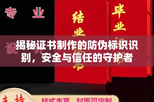 贵定揭秘证书制作的防伪标识识别，安全与信任的守护者